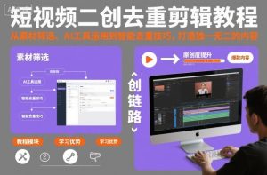 短视频二创去重剪辑教程,从素材筛选、AI工具运用到智能去重技巧,打造独一无二的内容-第一资源库