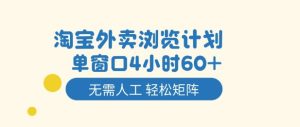 淘宝外卖浏览计划，到窗口4小时60+无需人工，轻松矩阵开干【揭秘】-第一资源库