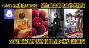 coze智能体sora2一键生成电商带货高端视频工作流保姆级拆解教程,无需剪辑,无需拍摄-第一资源库