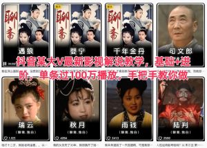 抖音某大V最新影视解说教学,基础+进阶,单条过100万播放,手把手教你做-第一资源库