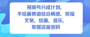 视频号分成计划,人生感悟手绘画赛道,文案,绘画,音乐,掌握流量密码-第一资源库