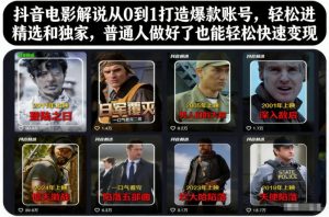 抖音电影解说从0到1打造爆款账号,轻松进精选和独家,普通人做好了也能轻松快速变现-第一资源库