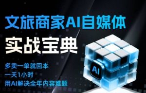 文旅商家AI自媒体实战课,告别无效内卷,用AI重塑文旅自媒体运营思维-第一资源库