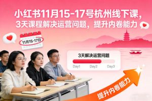 小红书11月15-17号杭州线下课，3天课程解决运营问题，提升内卷能力【音频+PPT图片】-第一资源库