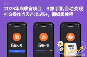 2025年底收官项目,3部手机自动变现,挂G操作当天产出5张+,保姆级教程【揭秘】-第一资源库