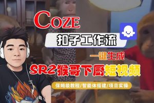 Coze扣子智能体工作流一键生成“SORA2猴哥下厨“短视频,全流程保姆级教学-第一资源库