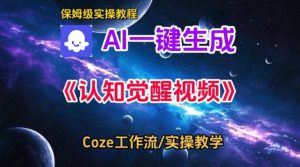 Coze扣子智能体工作流一键生成认知觉醒视频,保姆级搭建教学-第一资源库