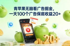 青苹果无脑看广告掘金,一天100个广告保底收益20+-第一资源库