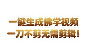 AI一键生成国学心理学开悟视频，一刀不剪，无需剪辑，直接发布，苦带货带书杠杠的，月入3W+-第一资源库
