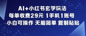 AI+小红书玄学玩法，每单收费29米，1手机1账号，小白可操作，无脑简单复制粘贴-第一资源库