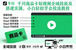 千川商品卡短视频全域投放及搭建实操,小白轻松学会投流教程-第一资源库