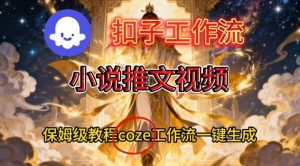 Coze扣子智能体工作流一键生成小说推文视频,保姆级搭建教学-第一资源库