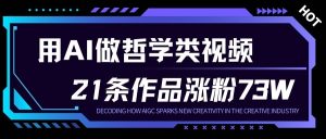 用AI做人生哲学短视频，23条作品涨粉73W，收益非常可观，月入1W+-第一资源库