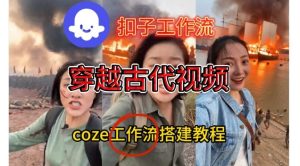 Coze扣子工作流一键生成穿越古代战场直播视频，实操教学通俗易懂-第一资源库