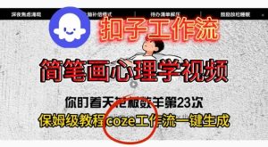 Coze扣子工作流一键生成简笔画心理学视频,保姆级搭建教学-第一资源库