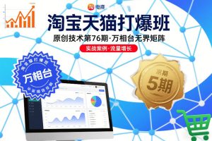淘宝天猫打爆班原创技术第76期,万相台无界矩阵-第一资源库