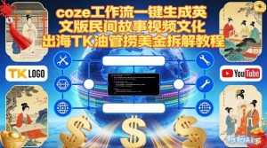Coze扣子工作流一键生成英文版民间故事视频,文化出海TK油管捞美金拆解教程-第一资源库