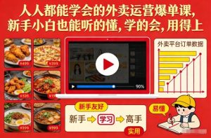 人人都能学会的外卖运营爆单课，新手小白也能听的懂，学的会，用得上-第一资源库