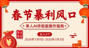 春节暴利风口项目,单人AI落地翻身终极版实操-第一资源库