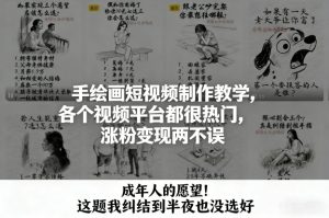 手绘画短视频制作教学，各个视频平台都很热门，涨粉变现两不误-第一资源库