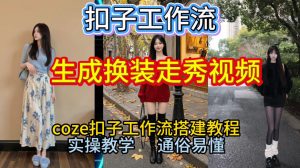Coze扣子工作流一键生成换装走秀视频,2026保姆级搭建教程来啦,直接生成换装走秀视频全流程-第一资源库