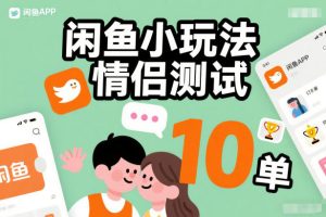 闲鱼小玩法情侣测试，操作简单，没有成本，每天10单-第一资源库