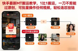 快手最新MT搬运教学，1比1搬运，一刀不剪能过原创，可批量操作任何视频，轻松连怼挂链-第一资源库