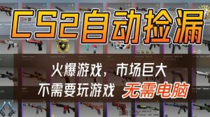 游戏交易市场自动捡漏躺賺,开年王炸项目,不用拿电脑玩游戏,一部手机轻松日入5张+【揭秘】-第一资源库