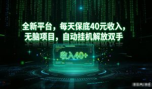 最新看广平台,每天保底30-4米,无脑项目,自动挂G解放双手【揭秘】-第一资源库