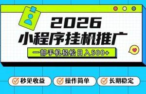 26年最新风口项目,小程序全自动推广,一部手机保底日入5张【揭秘】-第一资源库