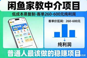 闲鱼家教中介项目，低成本易复制，客单260-600不等纯利润，这才是普通人最该做的稳賺项目-第一资源库