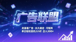 广告联盟全自动掘金，无需人工自动批量看广告，单窗口最高收益30+可矩阵月入1W+【揭秘】-第一资源库