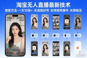 淘宝无人直播【最新技术】，独家方法，一天搞10张+，无违规封号，支持矩阵操作，长期稳定【内部揭秘】-第一资源库