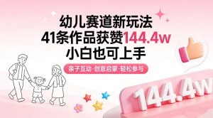 幼儿赛道新玩法，41条作品获赞144.4w，小白也可上手-第一资源库