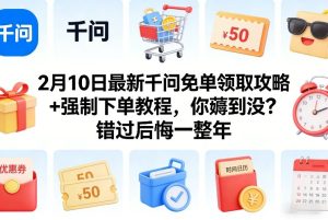 2月10日最新千问免单领取攻略+强制下单教程，你薅到没？错过后悔一整年-第一资源库