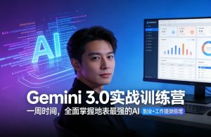 Gemini 3.0实战训练营,一周时间,全面掌握地表最强的AI,副业+工作提效倍增(更新)-第一资源库