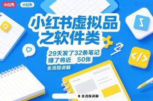 小红书虚拟品之软件类,29天发了32条笔记,賺了将近50张,全流程讲解-第一资源库