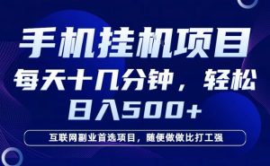 26年手机挂G风口,每天只需要十几分钟,保底日入5张+,互联网副业首选项目【揭秘】-第一资源库