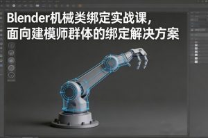 Blender机械类绑定实战课,面向建模师群体的绑定解决方案-第一资源库