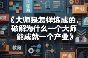 大师是怎样炼成的，破解为什么一个大师，能成就一个产业【电子书】-第一资源库