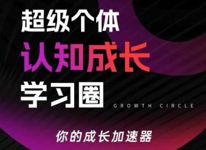 超级个体认知成长学习圈,你的成长加速器,用认知破局,用行动变现-第一资源库