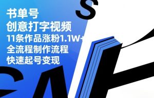 书单号创意打字视频，11条作品涨粉1.1W+，全流程制作流程，快速起号变现-第一资源库