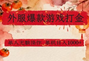 外服爆款游戏打金思路，单人即可无脑操作，收益看得见，单机每天稳定1k+【揭秘】-第一资源库