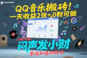 QQ音乐搬砖！一天收益2张+，0粉可做，“闷声发小财”早该知道的玩法-第一资源库