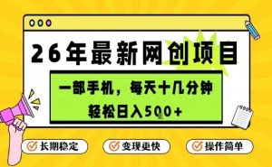 每天十几分钟，保底日入5张+，只需一部手机，26年强推项目【揭秘】-第一资源库