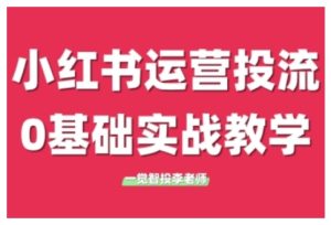 小红书运营投流,小红书广告投放从0到1的实战课,学完即可开始投放(更新26年)-第一资源库