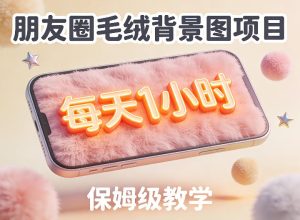 朋友圈动态背景图项目，每天1小时，实战保姆级教学【第二期】-第一资源库