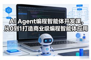 AI Agent编程智能体开发课,从0到1打造商业级编程智能体应用-第一资源库