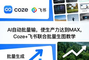 AI自动批量输,使生产力达到MAX,Coze+飞书联合批量生图教学-第一资源库