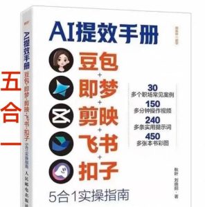 AI提效手册-豆包即梦剪映飞书扣子，5合1精讲实操指南，30+常见职场案例拿来即用-第一资源库
